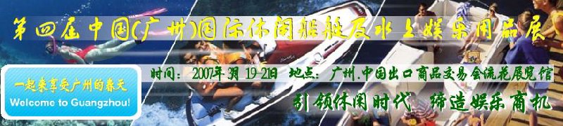第五屆中國(guó)(廣州)國(guó)際休閑船艇及水上娛樂(lè)用品展覽會(huì)<br>第四屆中國(guó)(廣州)國(guó)際主題公園、游樂(lè)場(chǎng)、娛樂(lè)中心設(shè)施展覽會(huì)<br>2008中國(guó)廣州國(guó)際戶外用品展暨第五屆中國(guó)廣州國(guó)際露營(yíng)、登山用品展<br>2008中國(guó)(廣州)國(guó)際KTV、迪廳、酒吧專業(yè)設(shè)備展覽會(huì)<br>第三屆廣州國(guó)際運(yùn)動(dòng)、休閑娛樂(lè)、游覽車輛展覽會(huì)