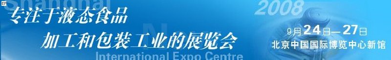 第八屆中國國際啤酒、飲料工業(yè)展覽會<br>中國國際飲料和液態(tài)食品技術(shù)展覽會