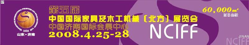 第5屆中國國際家具及木工機(jī)械（北方）展覽會(huì)