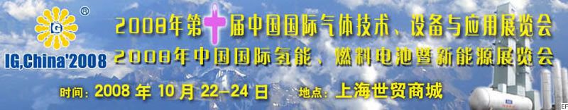 2008年第十屆中國(guó)國(guó)際氣體技術(shù)、設(shè)備與應(yīng)用展覽會(huì)<br>2008年中國(guó)國(guó)際氫能、燃料電池暨新能源展覽會(huì)
