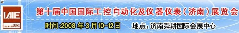 2008第十屆中國國際工控自動化及儀器儀表（濟南）展覽會<br>第五屆中國濟南國際模具技術(shù)設(shè)備及機床工具<br>2008第四屆中國濟南國際焊接、切割技術(shù)設(shè)備