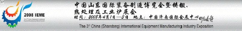 2008中國（山東）國際裝備制造博覽會(huì)暨鑄鍛、熱處理及工業(yè)爐展會(huì)