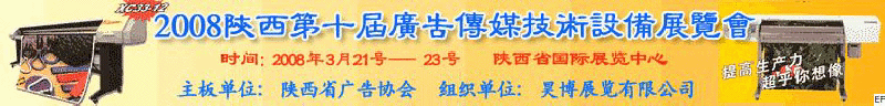 2008陜西第十屆廣告?zhèn)髅郊夹g(shù)設(shè)備展覽會<br>2008陜西首屆國際標識及影像技術(shù)設(shè)備展覽<br>2008陜西國際標牌、標識及LED、霓虹燈照明展覽會