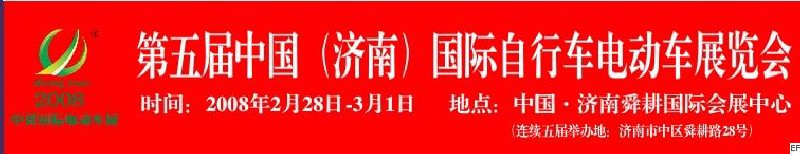 2008第五屆中國（濟(jì)南）國際自行車電動(dòng)車展覽會