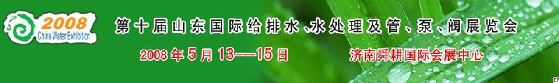 第十屆山東國際給排水、水處理及管、泵、閥展覽會