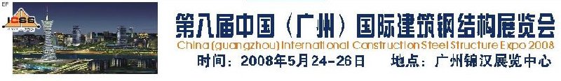 第八屆中國 （廣州）國際建筑鋼結(jié)構(gòu)展覽會<br>第五屆中國國際不銹鋼、鋼管及鋼繩、緊固件展覽會