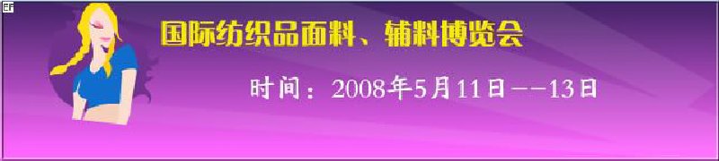 2008第七屆中國(guó)南京國(guó)際紡織品面料、輔料博覽會(huì)