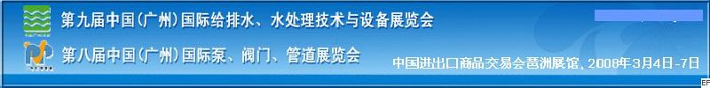 第九屆中國(guó)廣州國(guó)際給排水、水處理技術(shù)與設(shè)備展覽會(huì)<br>第八屆中國(guó)廣州國(guó)際泵、閥門、管道展覽會(huì)