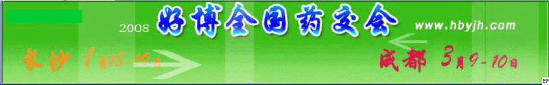 第十三屆好博成都全國醫(yī)藥、新特藥、保健品交易會