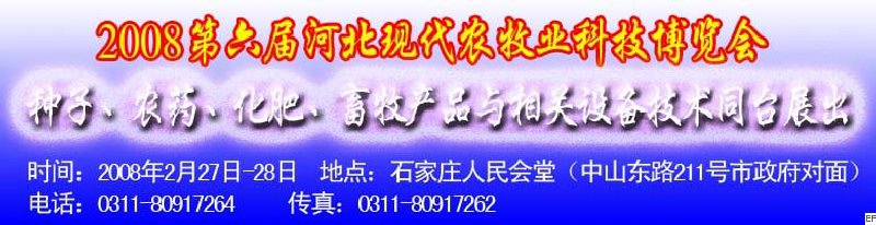 2008第六屆河北現(xiàn)代農(nóng)業(yè)科技博覽會(huì)——肥料、種子、農(nóng)藥交易會(huì)