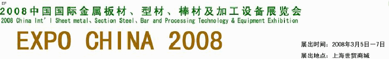 2008中國國際金屬板材、型材、棒材及加工設備展覽會