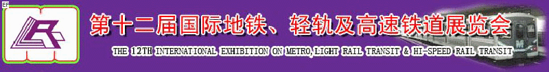 第十二屆國際地鐵、輕軌及城際高速鐵道展覽會(huì)<br>第三屆國際城市軌道安保、檢測(cè)、維護(hù)設(shè)備及零配件展覽會(huì)