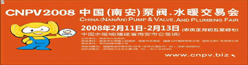 2008 中國(guó)（南安）泵閥、水暖交易會(huì)