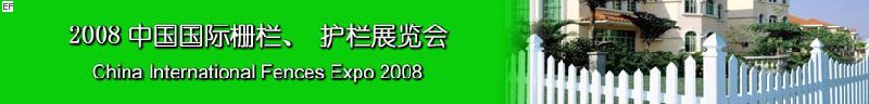 2008中國(guó)國(guó)際柵欄、護(hù)欄展覽會(huì)