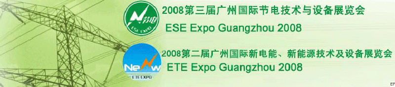 2008第三屆廣州國(guó)際節(jié)電技術(shù)與設(shè)備展覽會(huì)暨2008第二屆廣州新電能、新能源技術(shù)及設(shè)備展覽會(huì)
