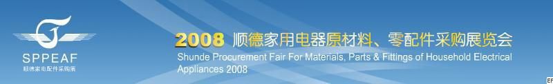 2008年順德家用電器原材料、零配件采購展覽會