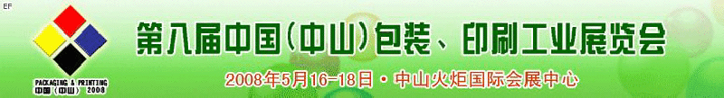 2008第八屆中國（中山）包裝、印刷工業(yè)展覽會