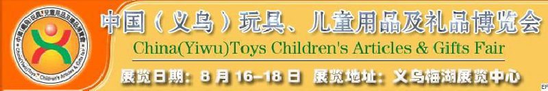 第五屆義烏（國際）玩具、兒童用品、禮品博覽會