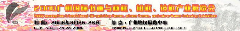 2008廣州畫框、相框、裝飾畫展覽會(huì)