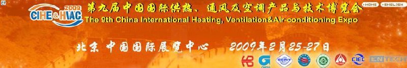 第九屆中國國際供熱、通風及空調產品與技術博覽會<br>第四屆中國（北京）國際地面供暖系統產品及設備展覽會
