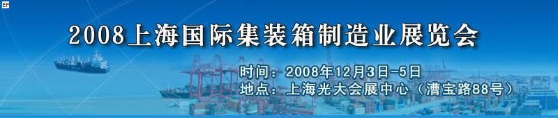 2008上海國(guó)際集裝箱制造業(yè)展覽會(huì)、2008年上海國(guó)際交通運(yùn)輸展覽會(huì)