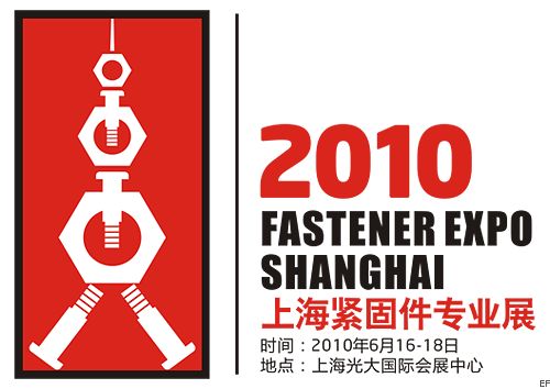 2010上海緊固件專(zhuān)業(yè)展暨首屆上海汽車(chē)緊固件展