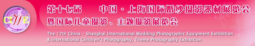 第十七屆中國上海國際婚紗攝影器材展覽會<br>暨國際兒童攝影、主題攝影展覽會