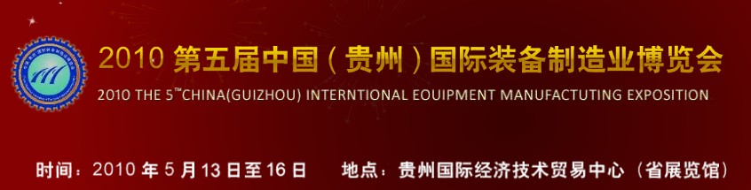 第五屆中國(guó)（貴州）國(guó)際新能源、電力電工與節(jié)電設(shè)備展覽會(huì)