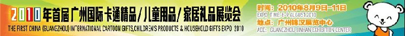 2010廣州(國(guó)際)卡通精品、兒童用品、家居禮品展覽會(huì)