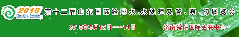 2010第十二屆山東國(guó)際給排水、水處理及管、泵、閥展覽會(huì)
