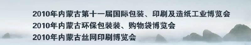 2010年內(nèi)蒙古第十一屆國際包裝、印刷及造紙工業(yè)博覽會