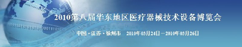 2010第八屆華東地區(qū)醫(yī)療器械技術(shù)設備博覽會