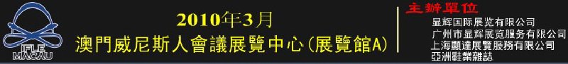 澳門國(guó)際鞋類、皮革產(chǎn)品展覽會(huì)