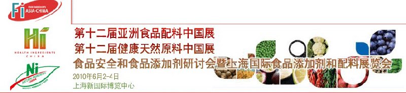 第十二屆亞洲食品配料中國展、第十二屆健康天然原料中國展、食品安全和食品添加劑研討會暨上海國際食品添加劑和配料展覽會