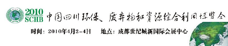 2010中國(guó)四川環(huán)保、廢棄物和資源綜合利用博覽會(huì)