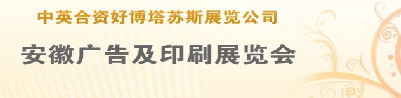 第14屆武漢廣告展覽會第2屆武漢印刷、包裝、紙業(yè)展覽會