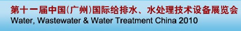 第十一屆中國（廣州）國際給排水、水處理技術(shù)與設(shè)備展覽會(huì)