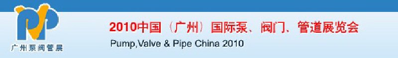 2010中國(guó)（廣州）國(guó)際泵、閥門、管道展覽會(huì)