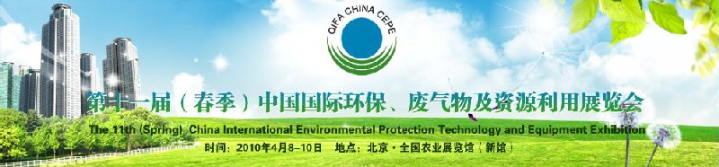 第十一屆(春季）中國國際環(huán)保、廢棄物及資源利用展覽會