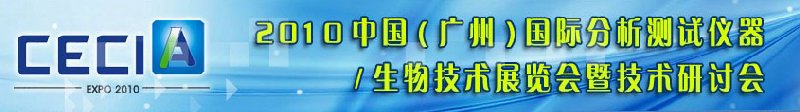 2010中國（廣州）國際分析測試儀器與生物技術(shù)展覽會(huì)暨技術(shù)研討會(huì)