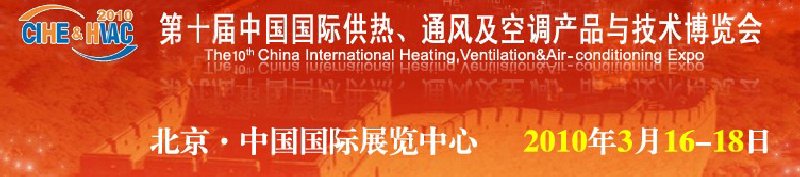 第十屆中國國際供熱、通風及空調(diào)產(chǎn)品與技術(shù)博覽會