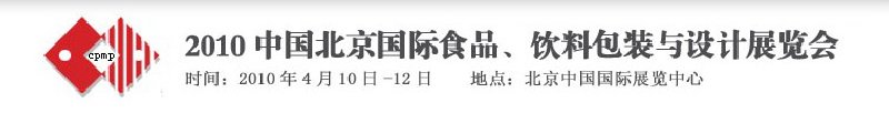 2010年中國北京國際食品、飲料包裝與設(shè)計展覽會