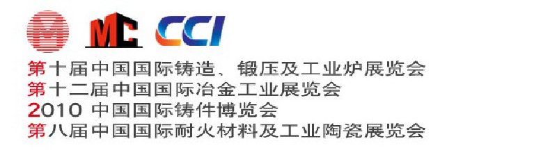 第十屆中國國際鑄造、鍛壓及工業(yè)爐展覽會(huì)第八屆中國國際耐火材料及工業(yè)陶瓷展覽會(huì)