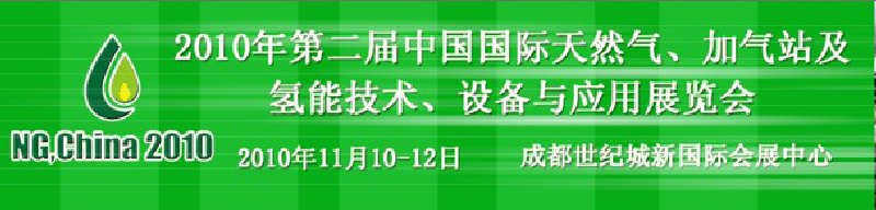 2010年第二屆中國(guó)國(guó)際天然氣、加氣站及氫能技術(shù)、設(shè)備與應(yīng)用展覽會(huì)