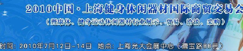 2010中國.上海健身休閑器材國際商貿(mào)交易會（暨康體、健身運動休閑器材行業(yè)展示、貿(mào)易、洽談、采購）