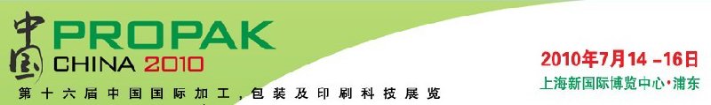 2010年中國(guó)第十六屆中國(guó)國(guó)際加工、包裝及印刷科技展覽