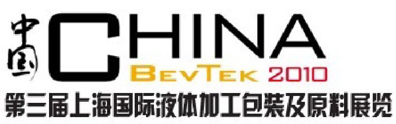 ChinaBevTek2010第三屆國(guó)際飲料、液體科技及原料展覽