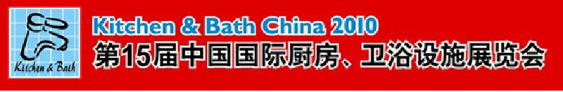 第15屆中國(guó)國(guó)際廚房、衛(wèi)浴設(shè)施展覽會(huì)