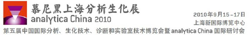 2010第五屆中國(guó)國(guó)際分析、生化技術(shù)、診斷和實(shí)驗(yàn)室技術(shù)博覽會(huì)暨analyticachina國(guó)際研討會(huì)
