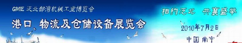 GLE2010泛北部灣港口、物流及倉儲設(shè)備展覽會